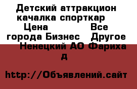 Детский аттракцион качалка спорткар  › Цена ­ 36 900 - Все города Бизнес » Другое   . Ненецкий АО,Фариха д.